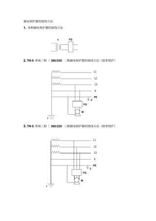 漏电保护器的接线方法