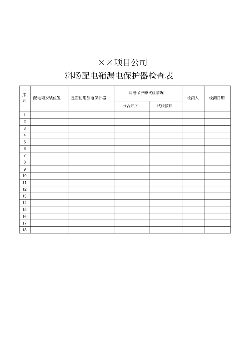 漏电保护器检查表_第1页