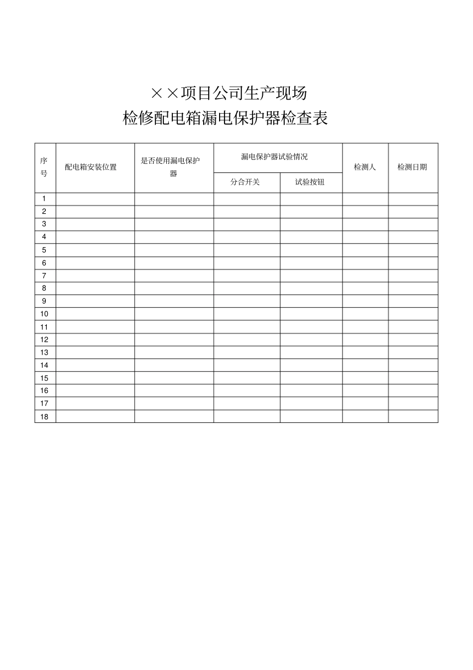 漏电保护器检查表_第2页
