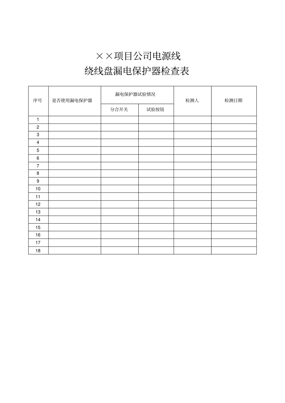 漏电保护器检查表_第3页
