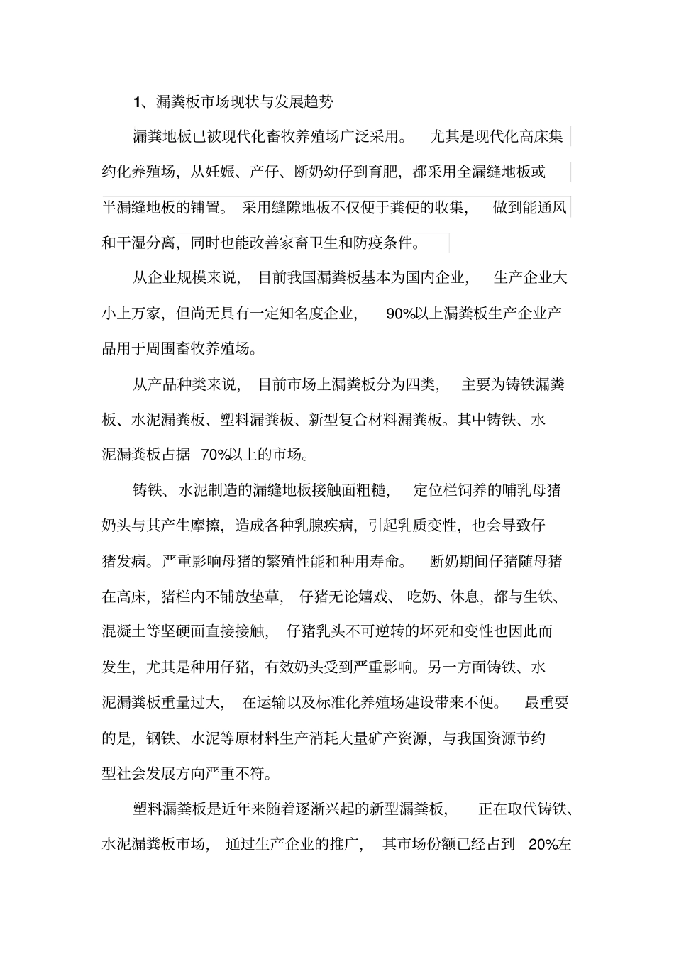 漏粪板场现状与发展趋势_第1页
