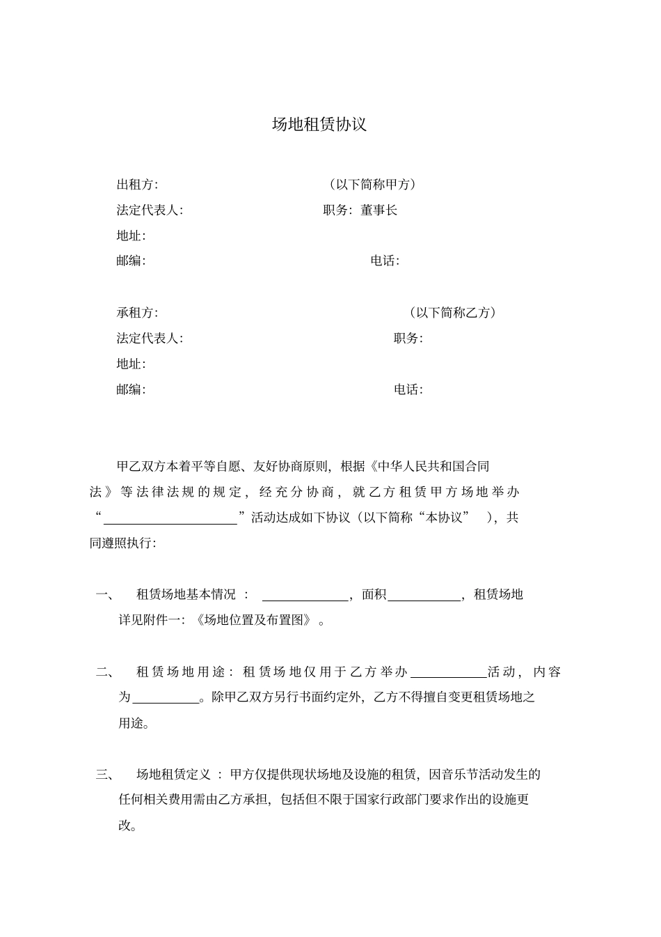 演唱会-音乐节-场地租赁协议_第1页