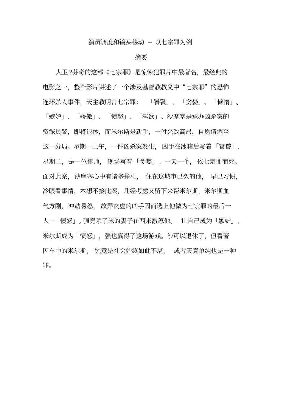 演员调度和镜头移动--以七宗罪为例分析_第1页