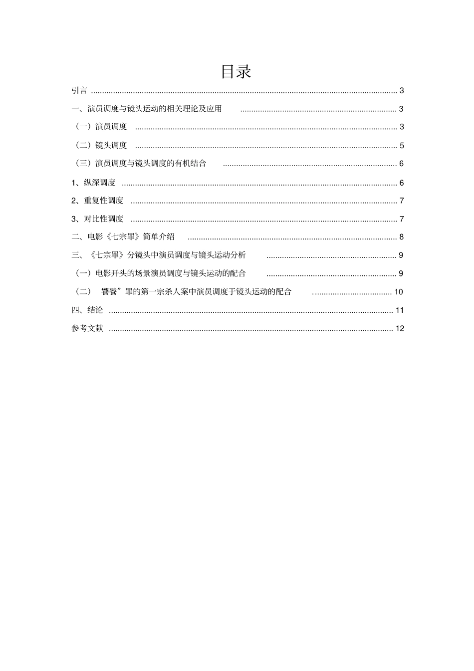 演员调度和镜头移动--以七宗罪为例分析_第2页