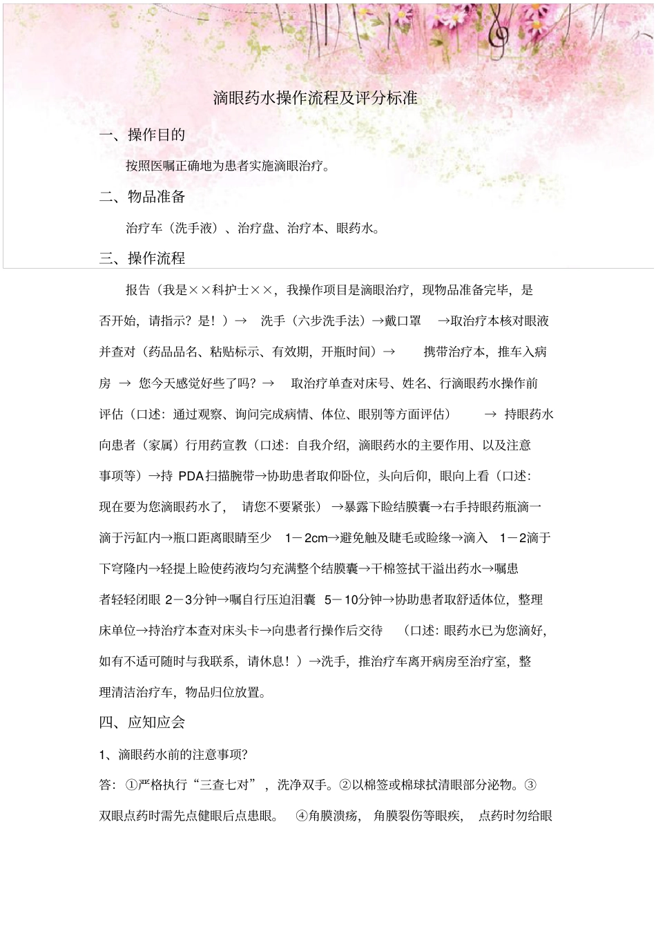 滴眼药水操作流程及评分标准_第1页