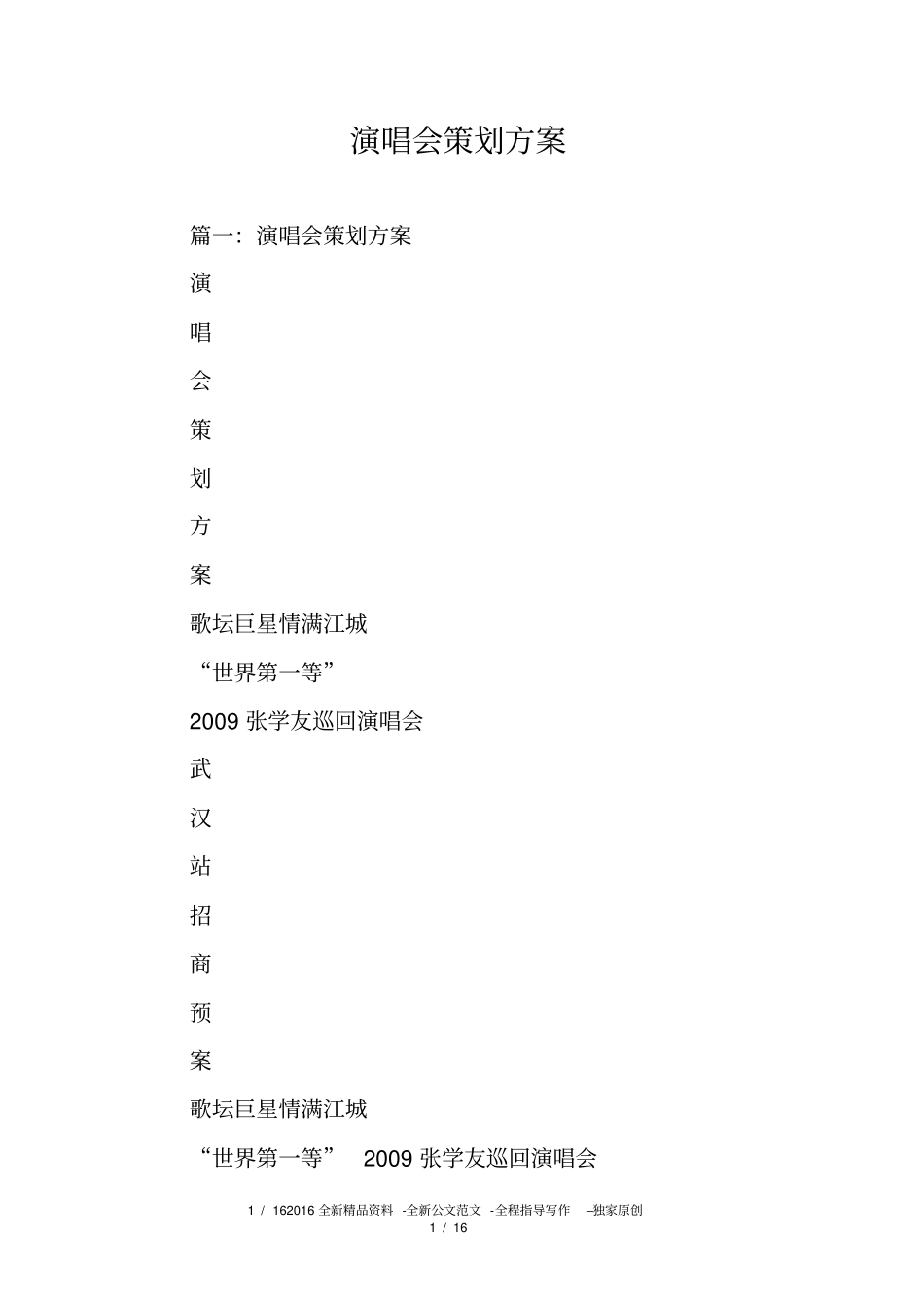 演唱会策划方案_第1页