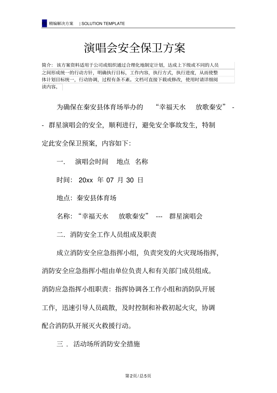 演唱会安全保卫方案_第2页