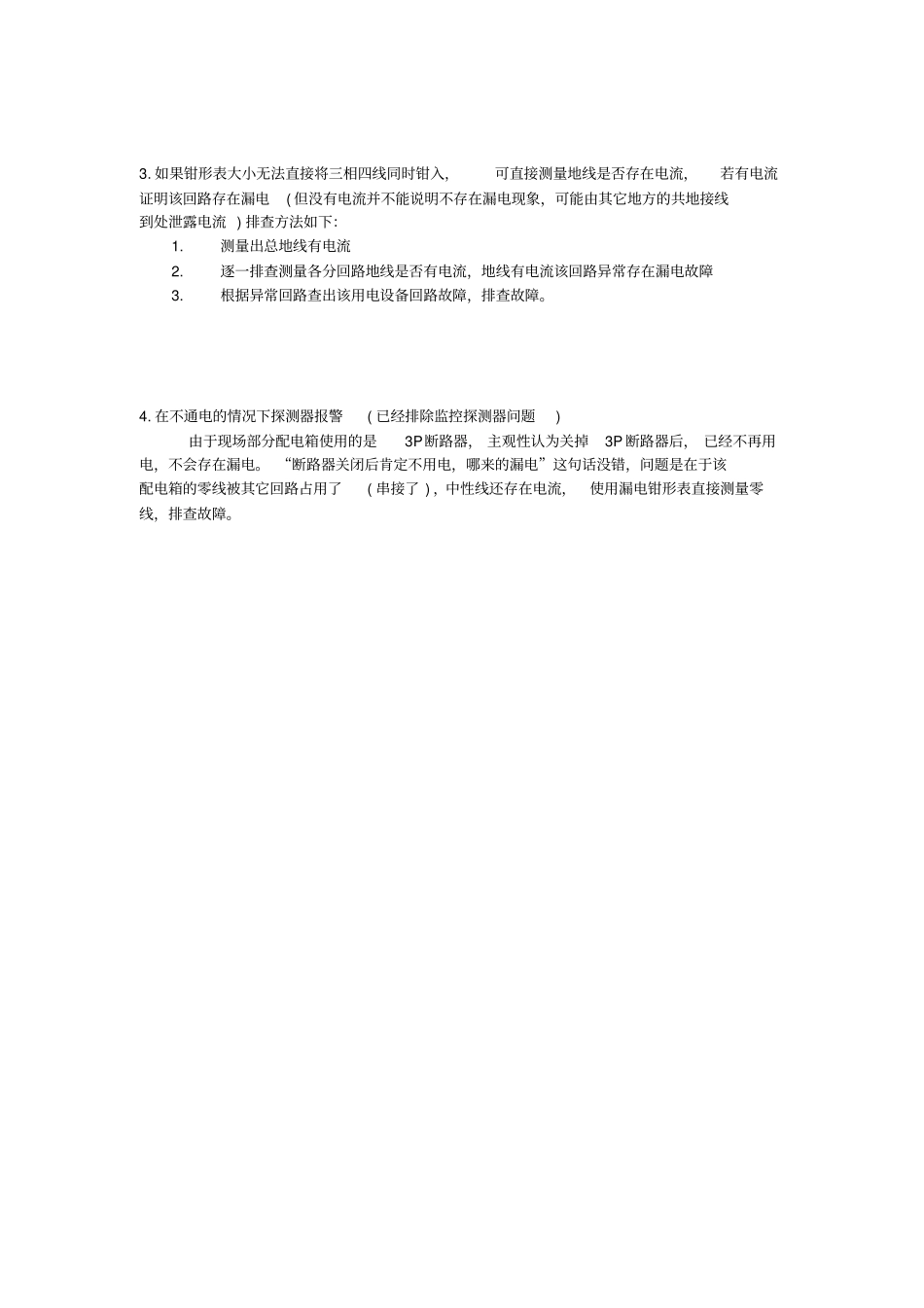 漏电故障排查方法_第3页