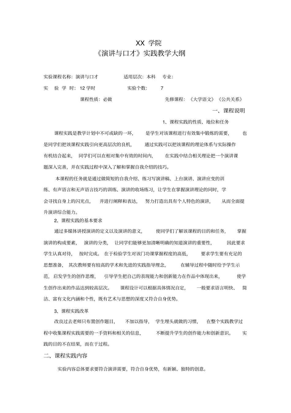 演讲与口才实践教学大纲_第1页