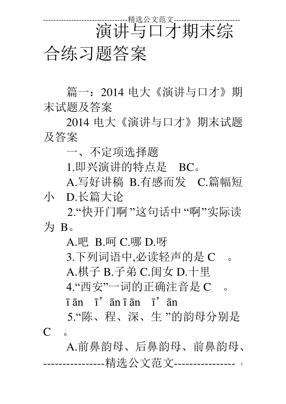 演讲与口才期末综合练习题答案_第1页