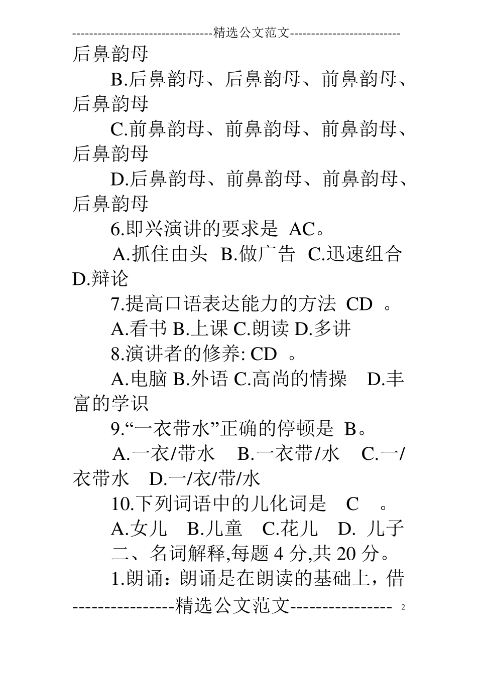 演讲与口才期末综合练习题答案_第2页