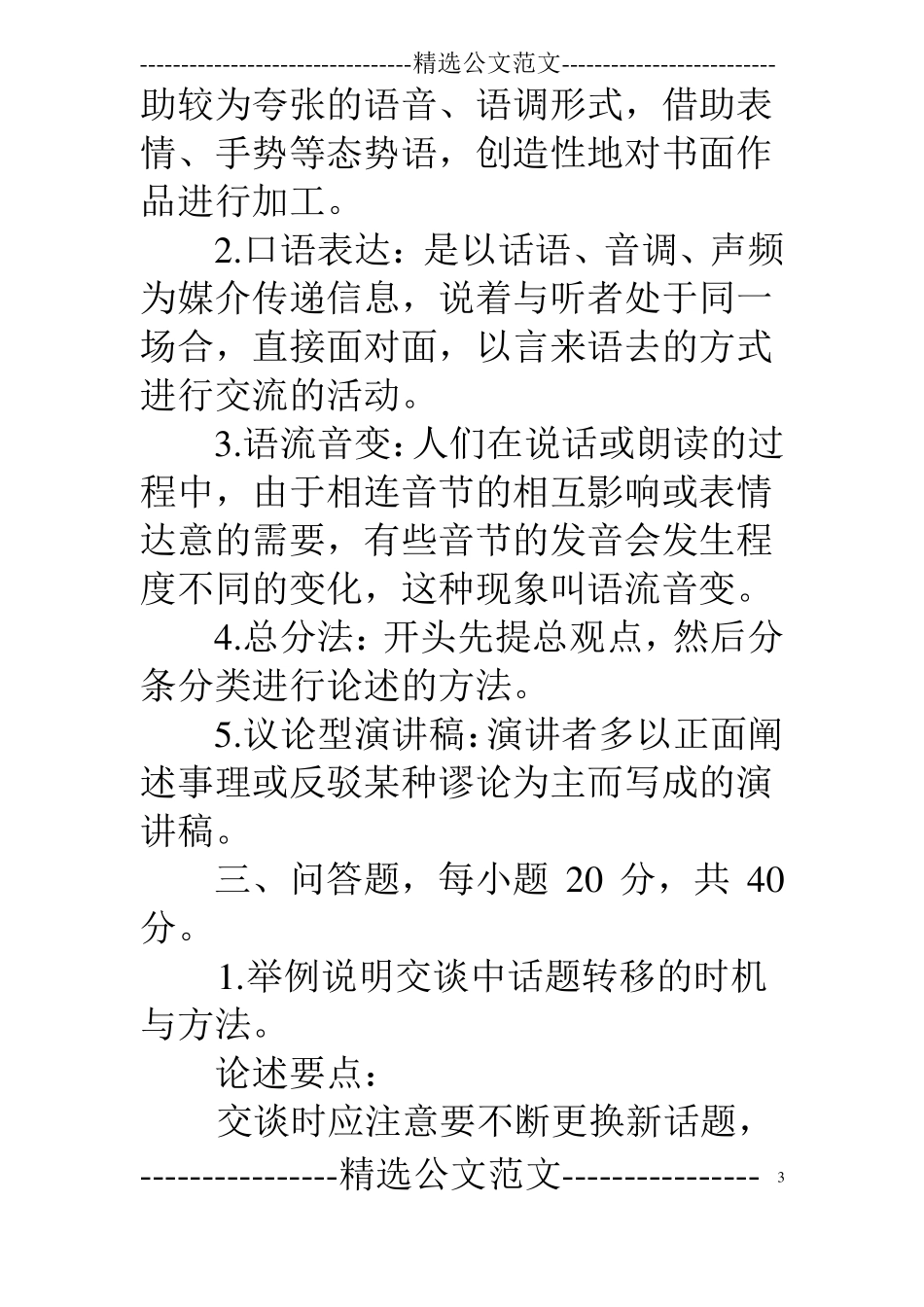 演讲与口才期末综合练习题答案_第3页