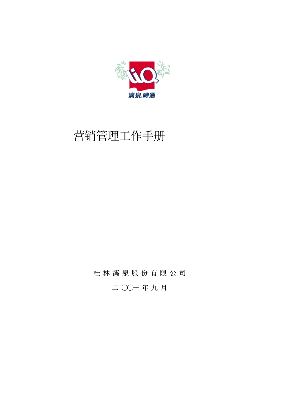 漓泉啤酒营销管理工作手册_第1页
