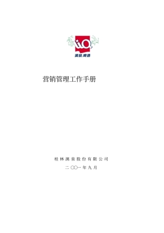 漓泉啤酒营销管理工作手册