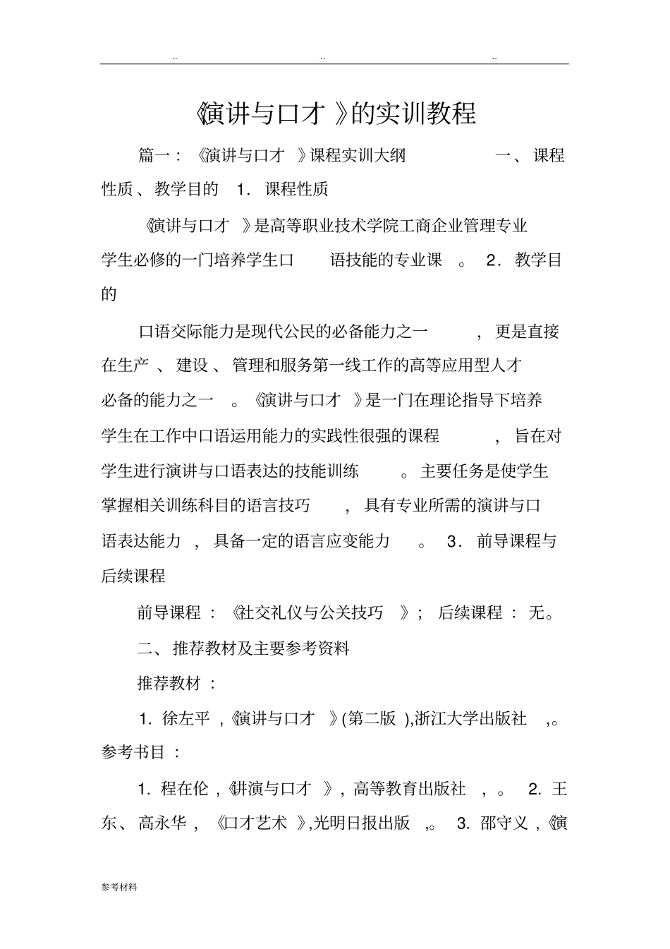 演讲与口才的实训教程_第1页