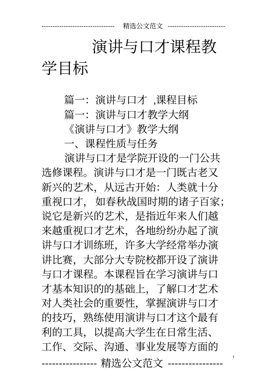 演讲与口才课程教学目标_第1页
