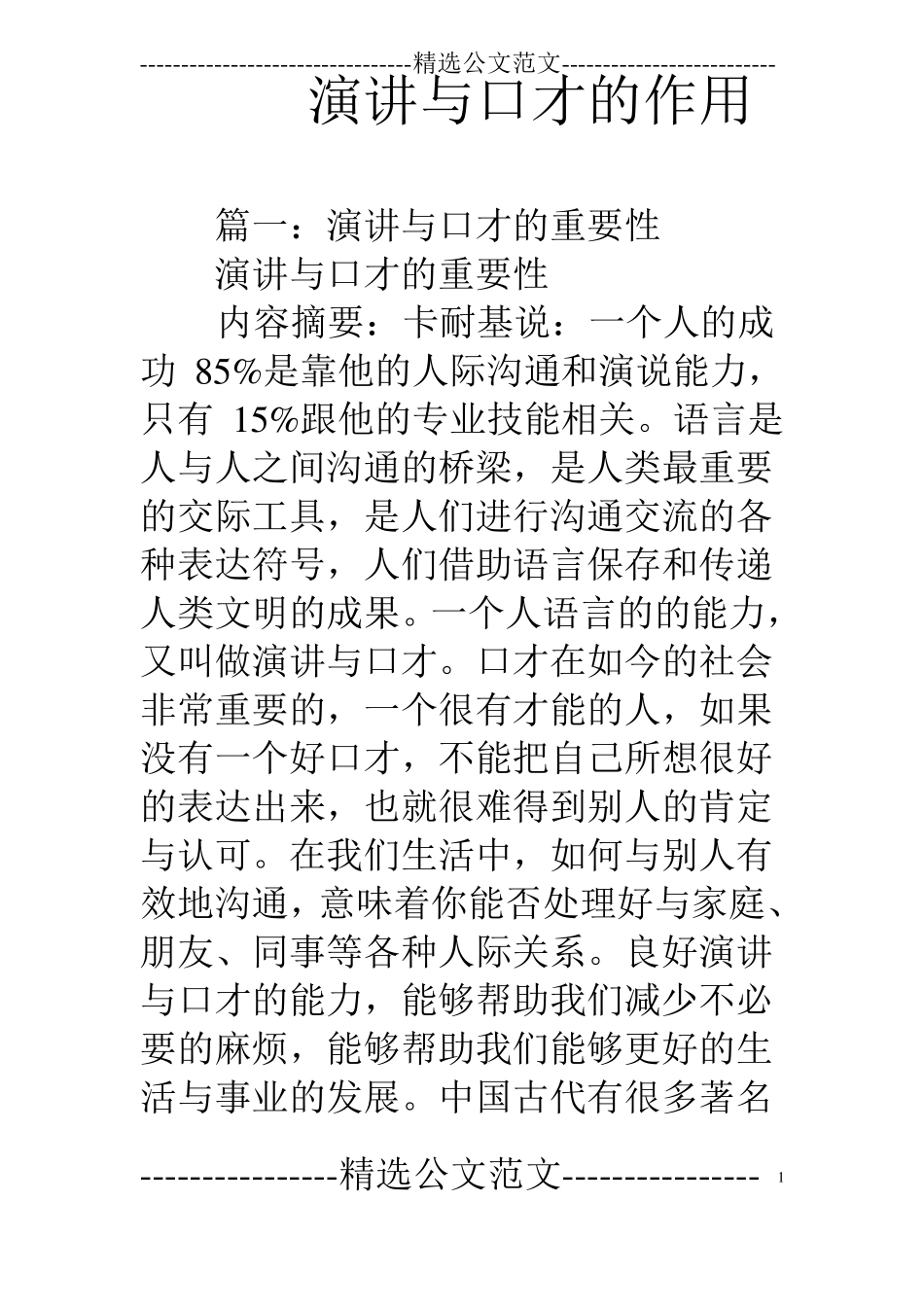 演讲与口才的作用_第1页