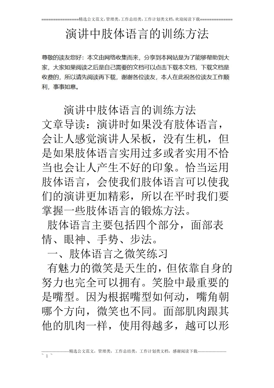 演讲中肢体语言的训练方法_第1页