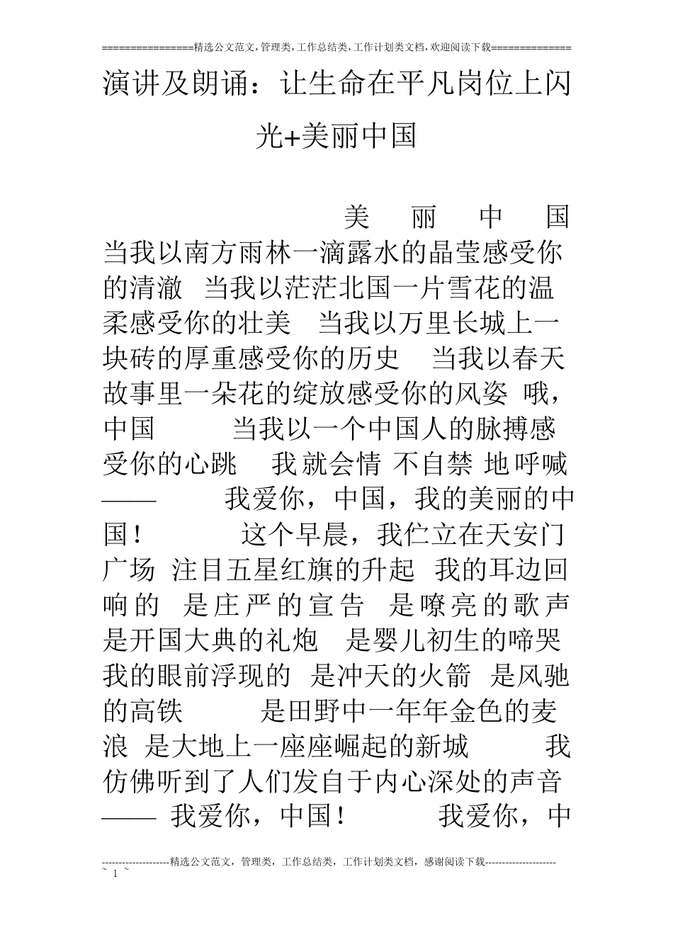 演讲及朗诵：让生命在平凡岗位上闪光美丽中国_第1页