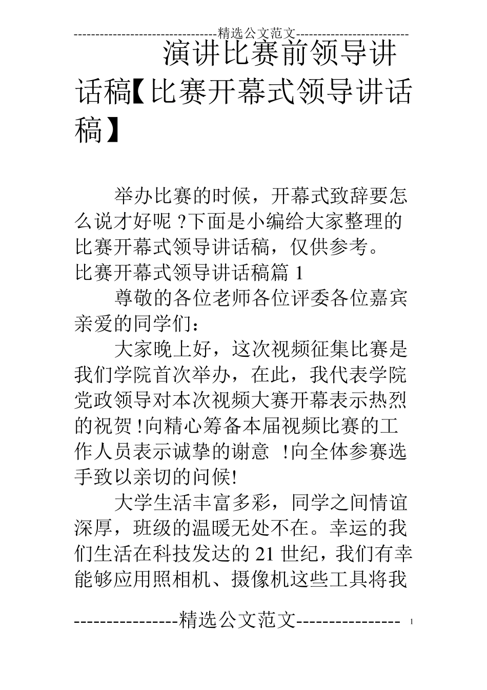 演讲比赛前领导讲话稿【比赛开幕式领导讲话稿】_第1页