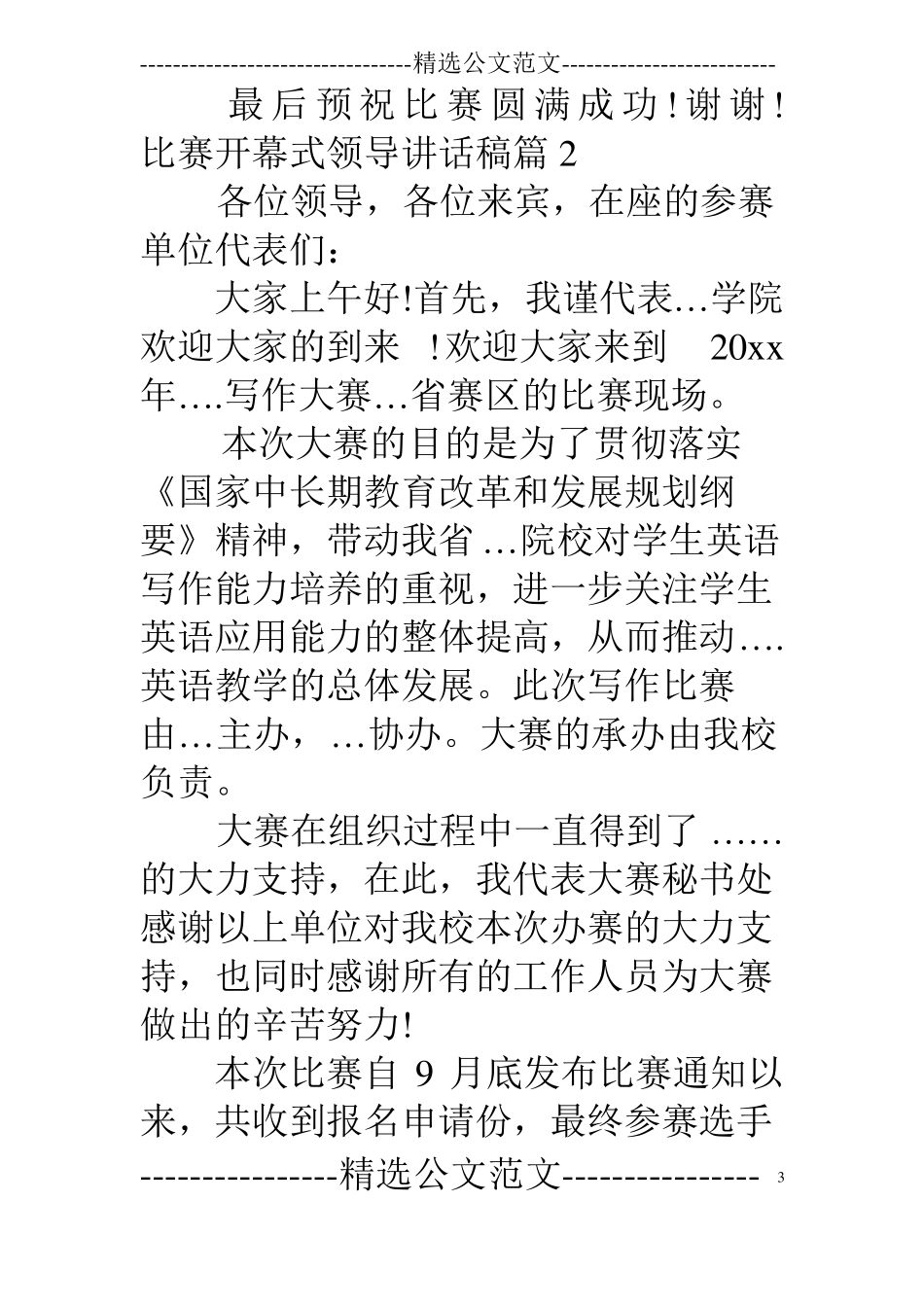 演讲比赛前领导讲话稿【比赛开幕式领导讲话稿】_第3页