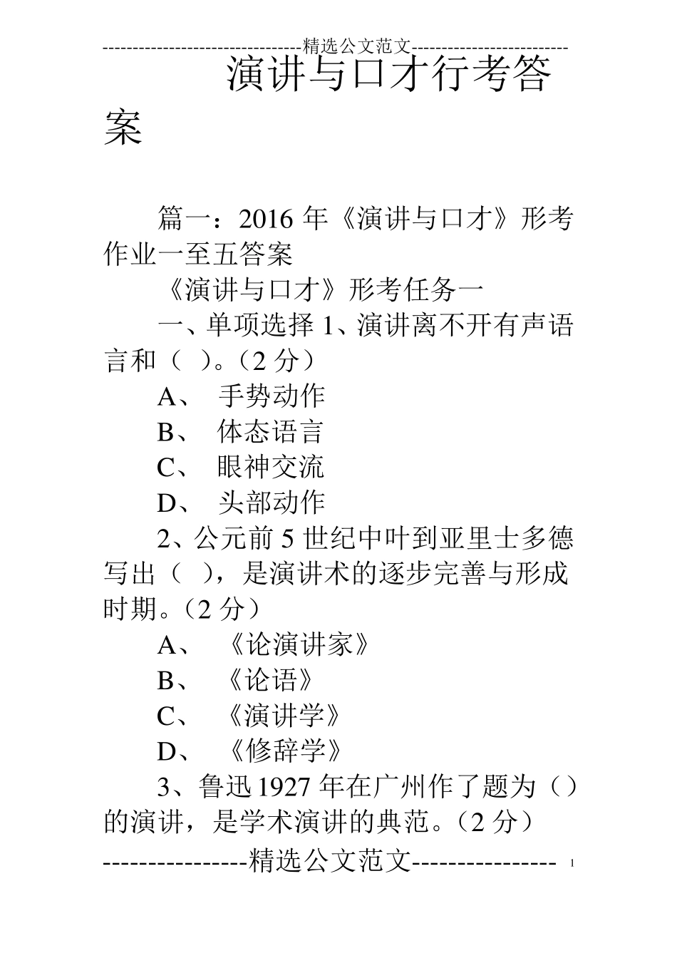 演讲与口才行考答案_第1页