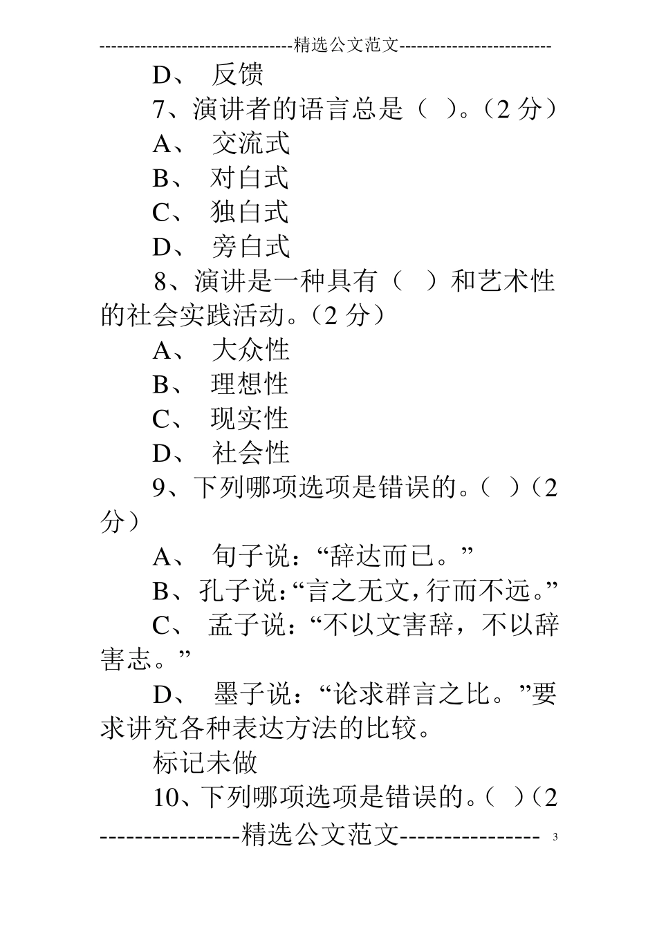 演讲与口才行考答案_第3页