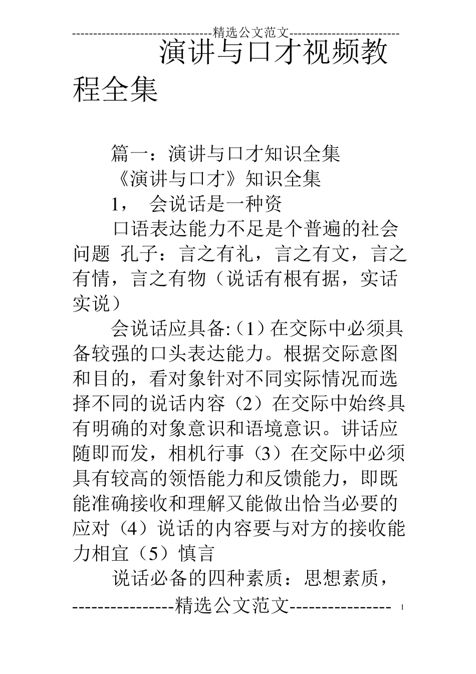 演讲与口才视频教程全集_第1页