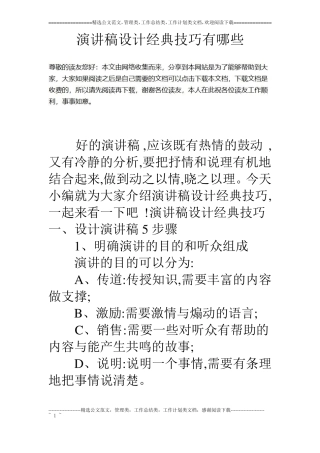 演讲稿设计经典技巧有哪些