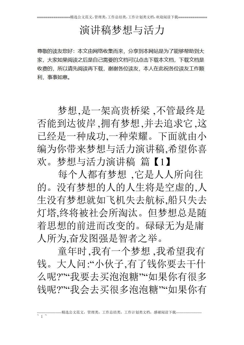 演讲稿梦想与活力_第1页