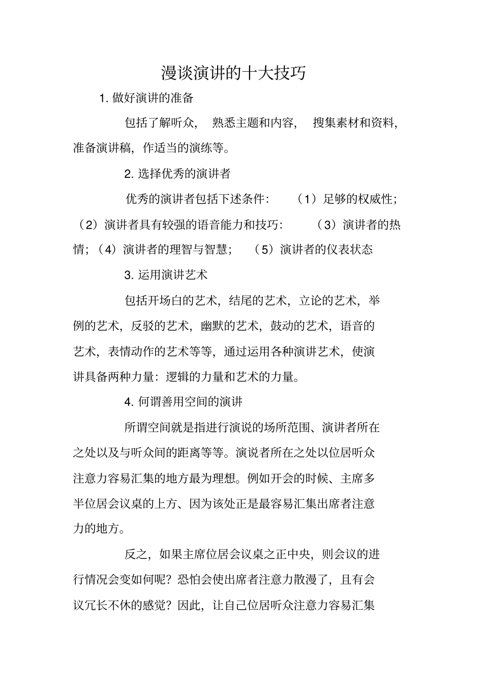 漫谈演讲的十大技巧_第1页