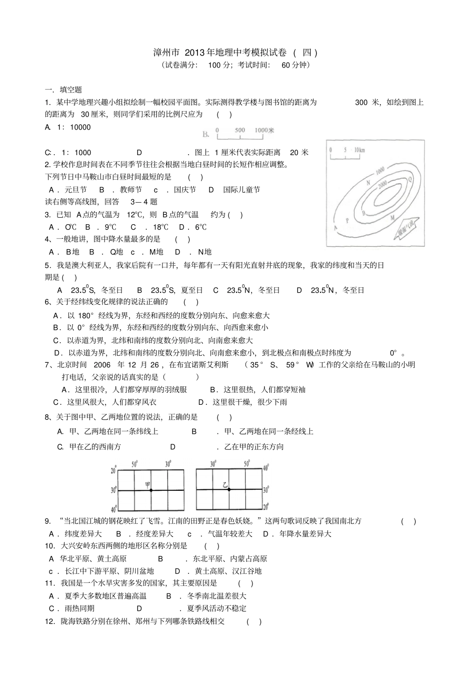 漳州2013年地理中考模拟试卷四_第1页