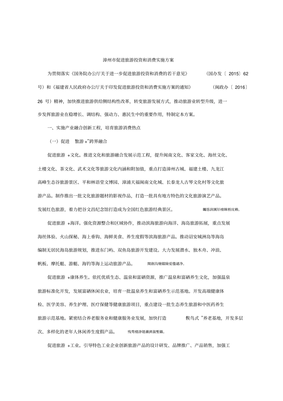 漳州促进旅游投资和消费实施方案_第1页