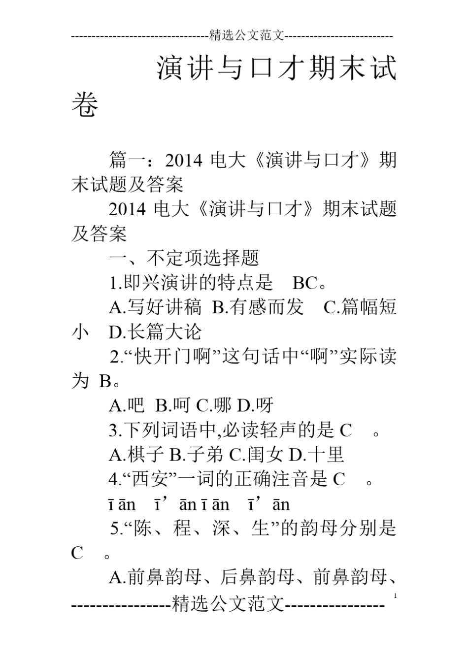 演讲与口才期末试卷_第1页