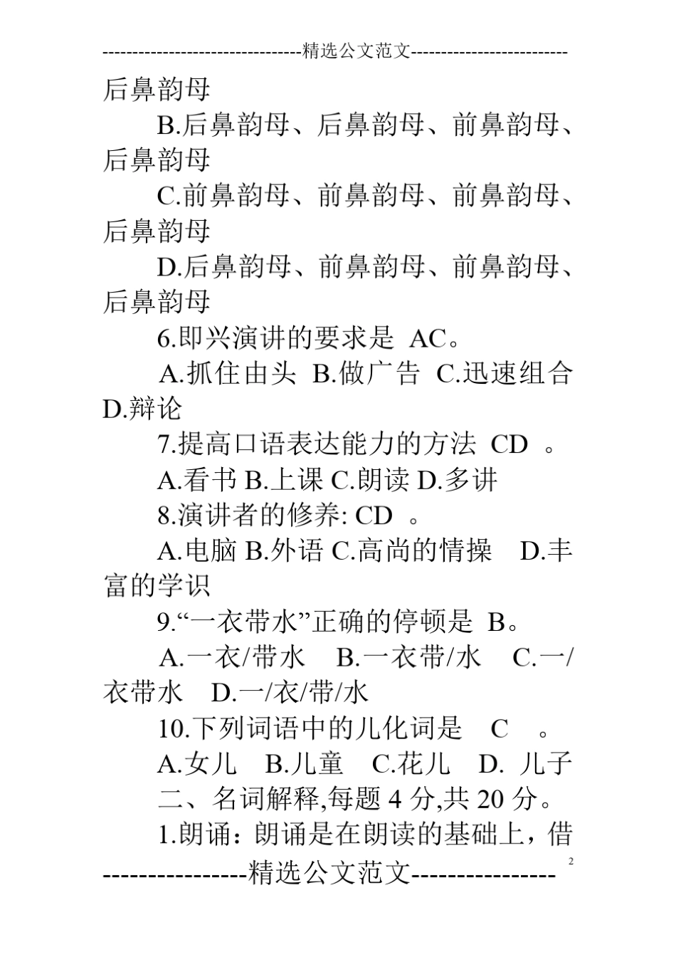 演讲与口才期末试卷_第2页