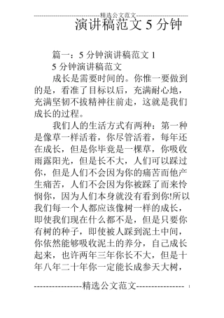 演讲稿范文5分钟