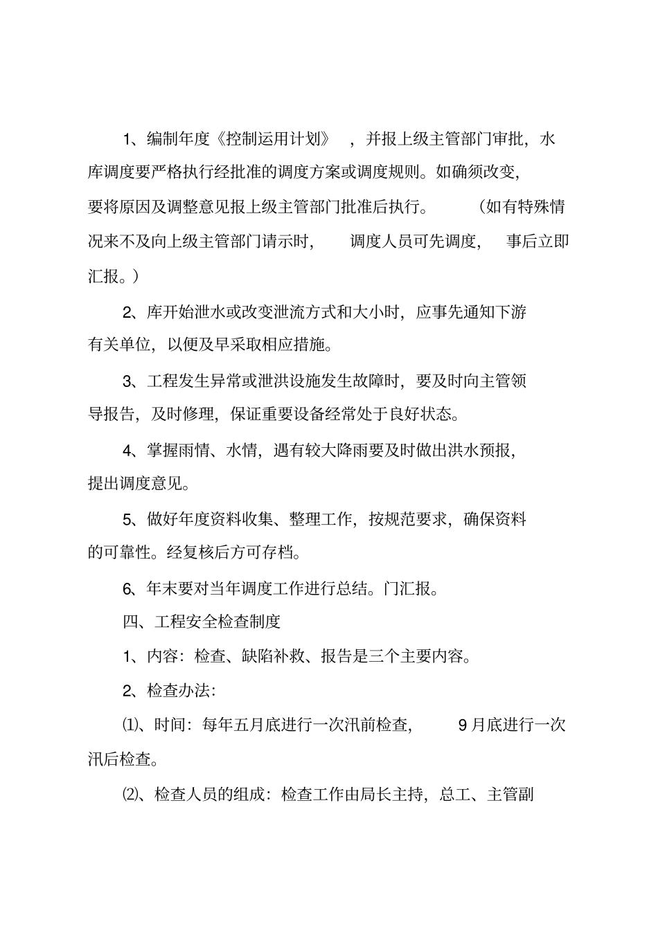 漳泽水库防洪管理工作制度教材_第2页