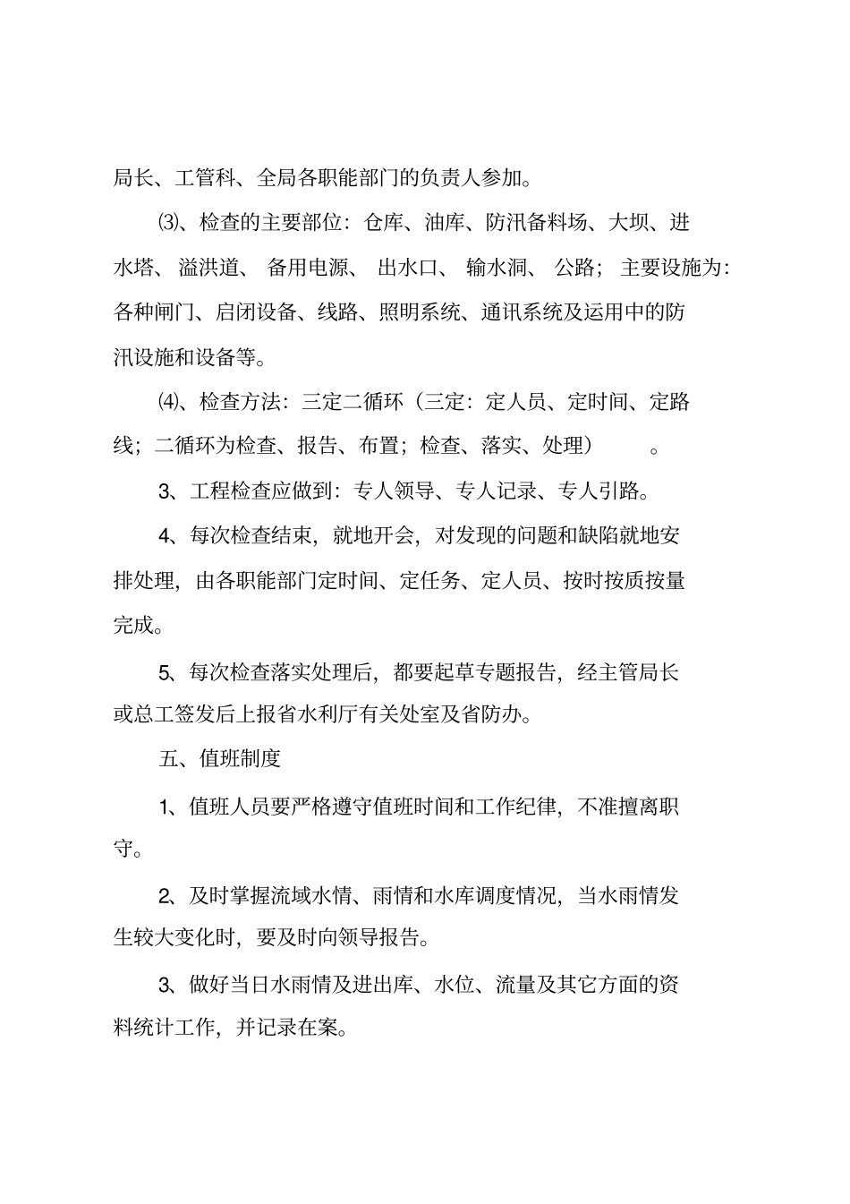 漳泽水库防洪管理工作制度教材_第3页