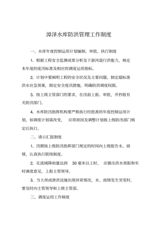 漳泽水库防洪管理工作制度教材