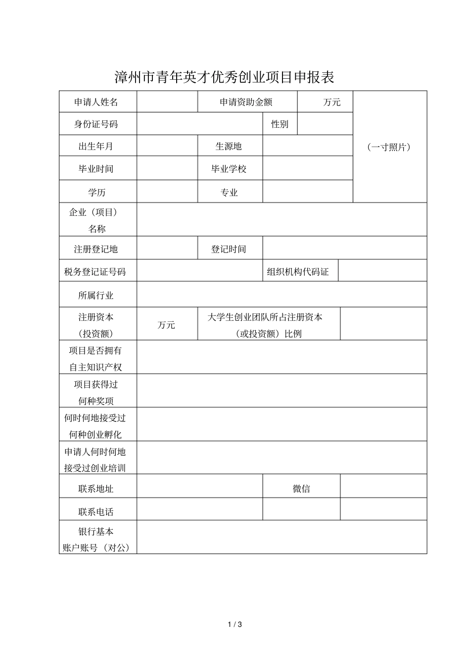 漳州青年英才优秀创业项目申报表_第1页