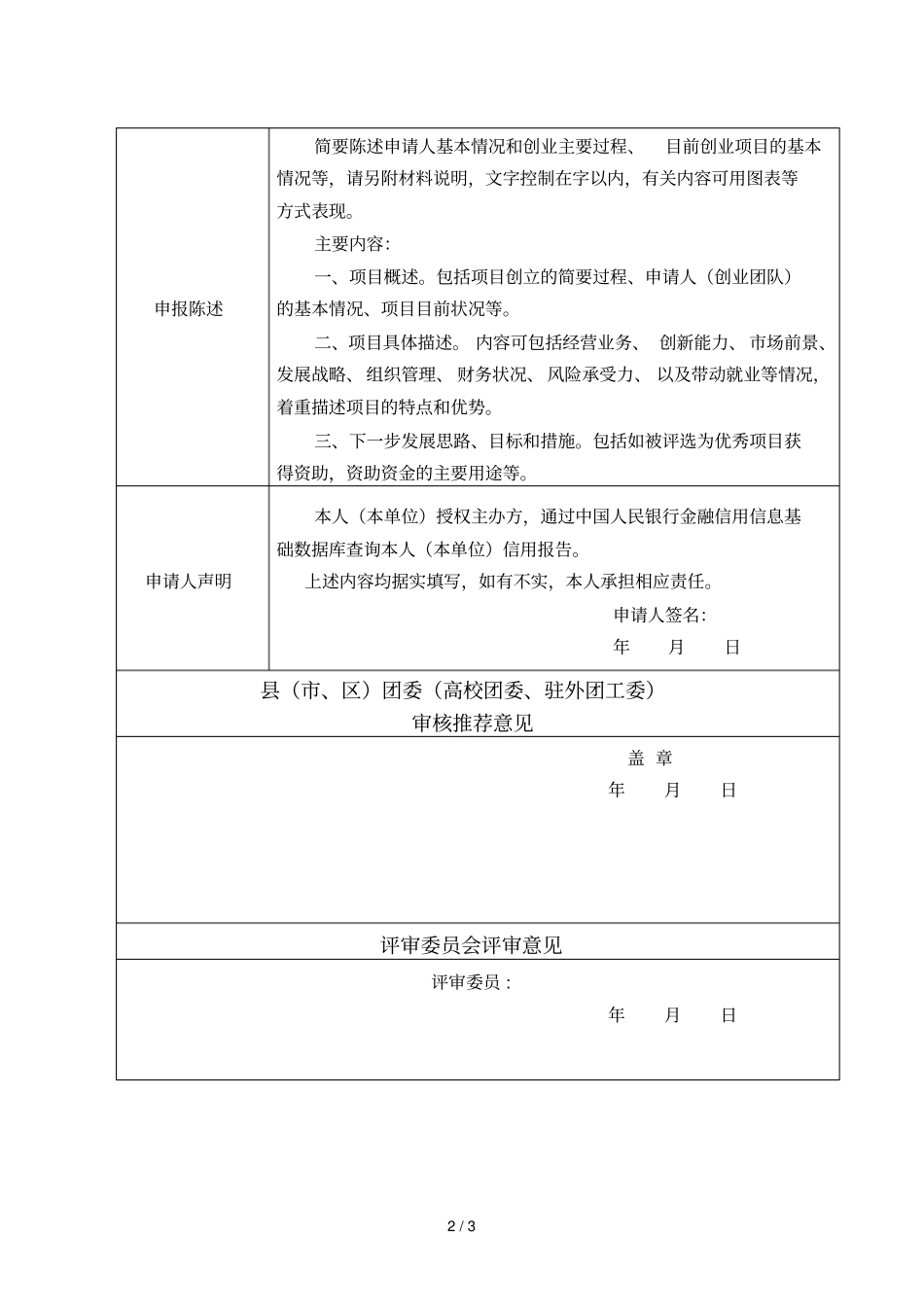 漳州青年英才优秀创业项目申报表_第2页