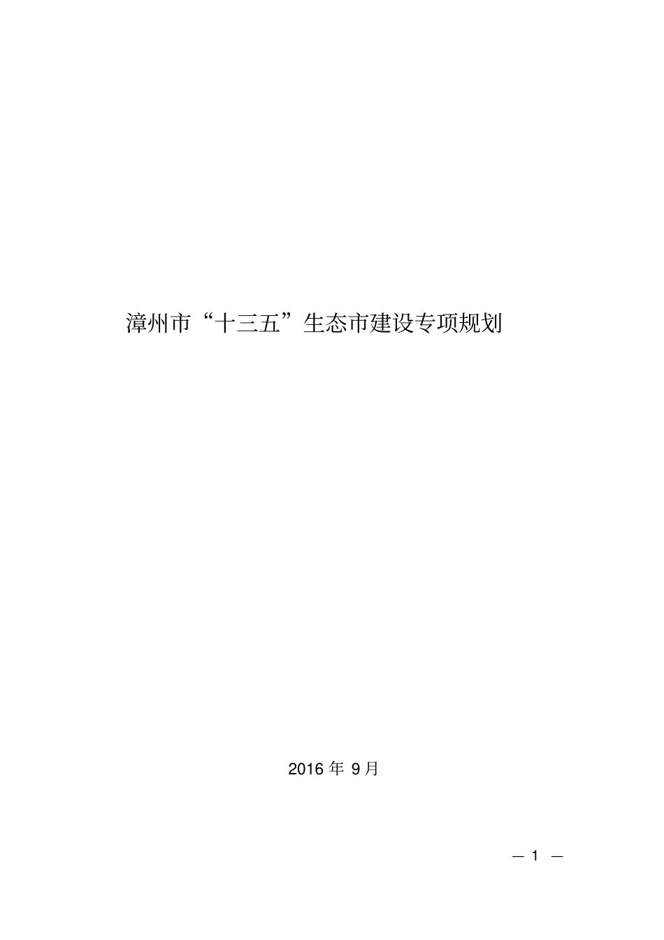 漳州十三五生态建设专项规划_第1页