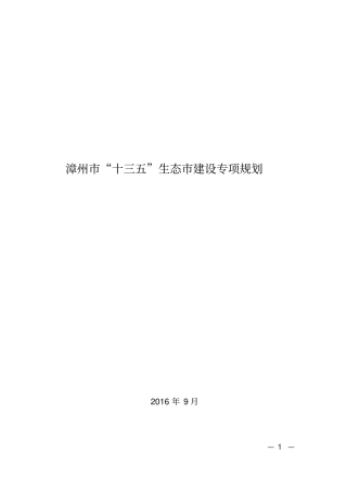 漳州十三五生态建设专项规划