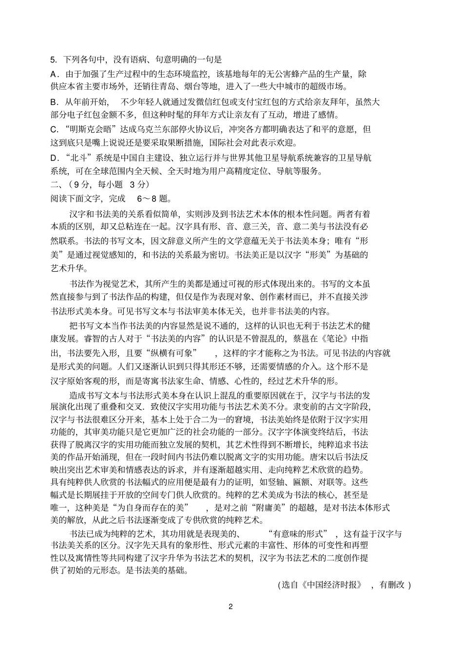 潍坊2015届高三第一次模拟考语文语文_第2页