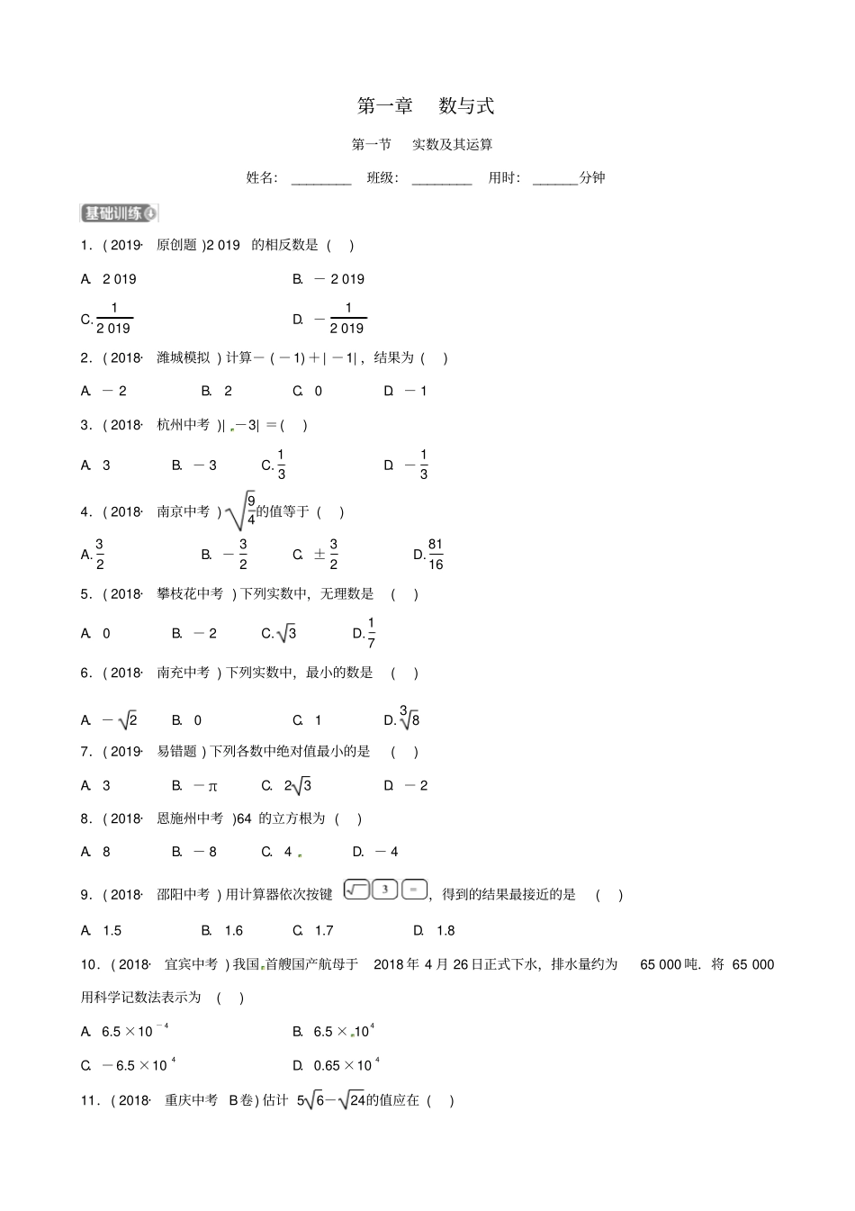 潍坊专版2019中考数学复习第1部分数与式实数及其运算检测_第1页
