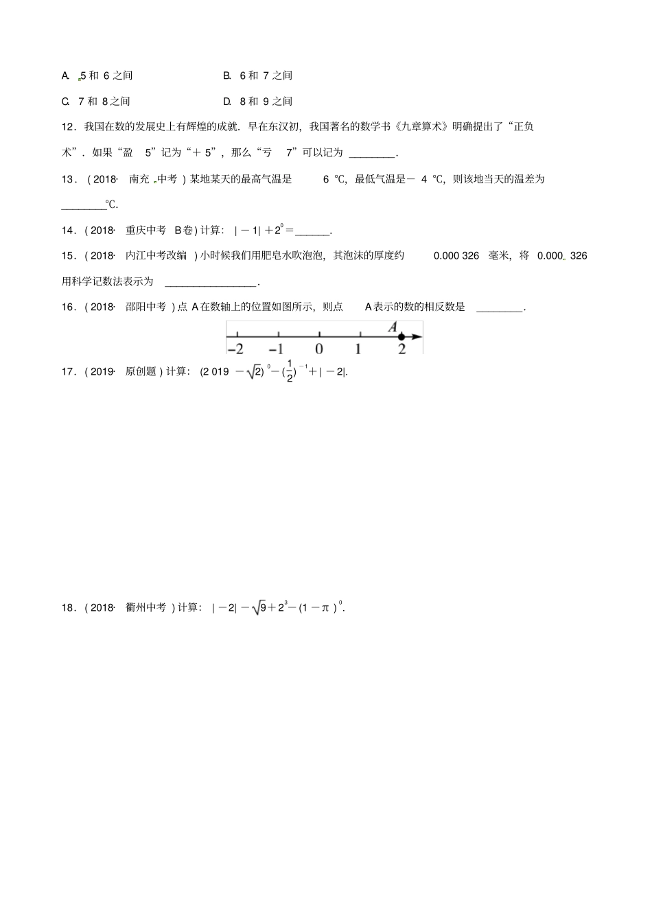 潍坊专版2019中考数学复习第1部分数与式实数及其运算检测_第2页