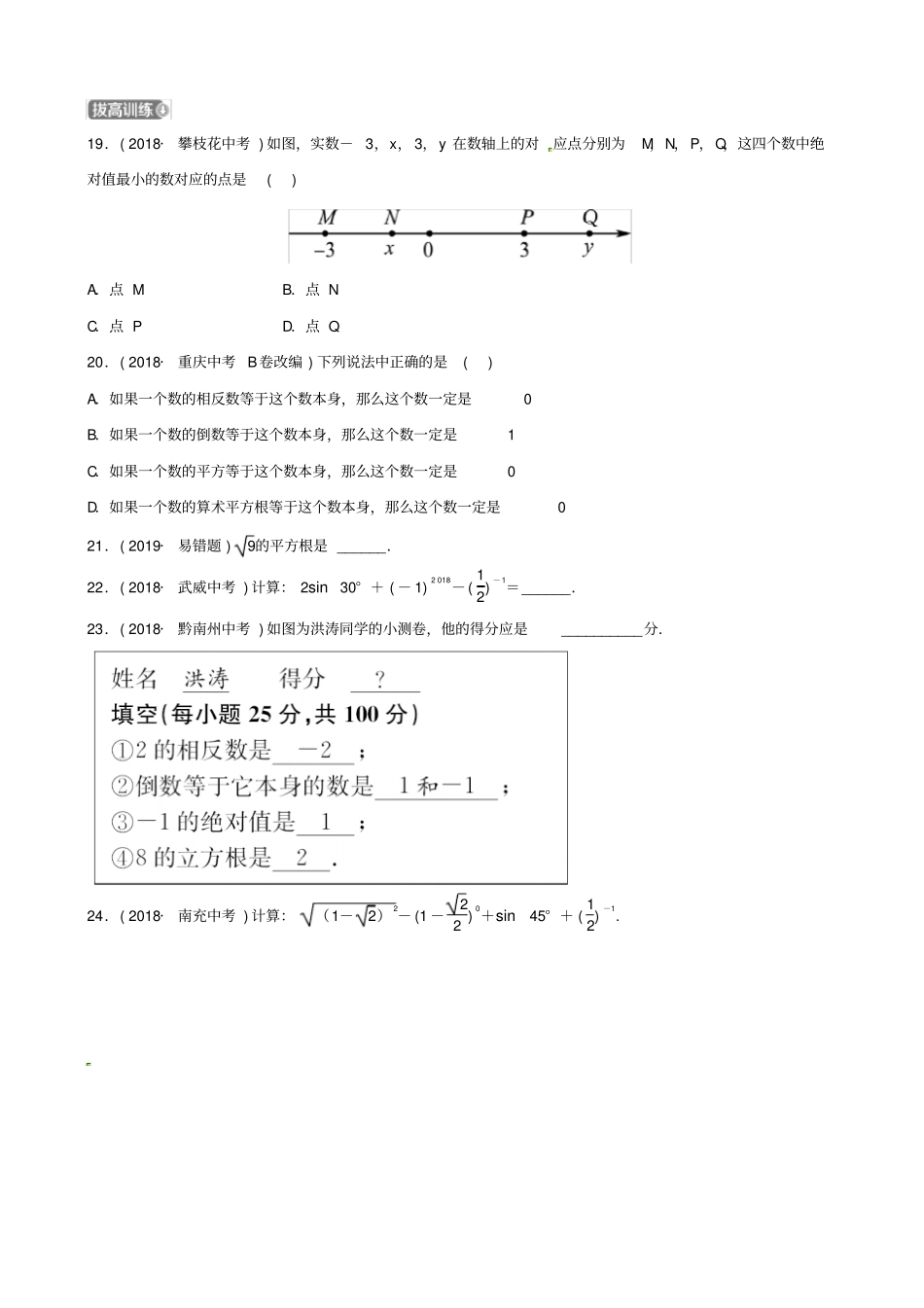 潍坊专版2019中考数学复习第1部分数与式实数及其运算检测_第3页