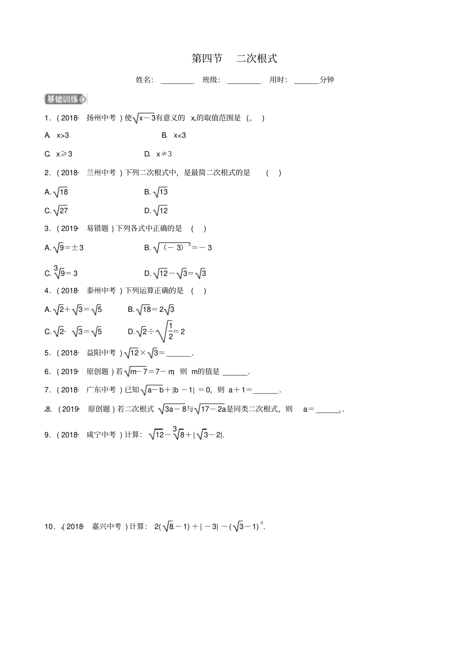 潍坊专版2019中考数学复习第1部分数与式二次根式检测_第1页