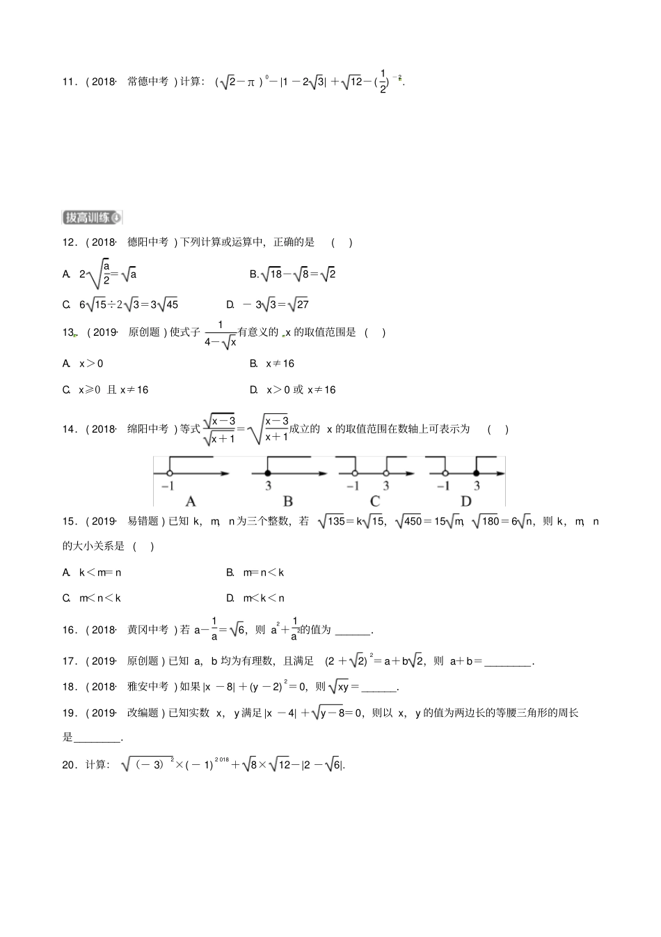 潍坊专版2019中考数学复习第1部分数与式二次根式检测_第2页