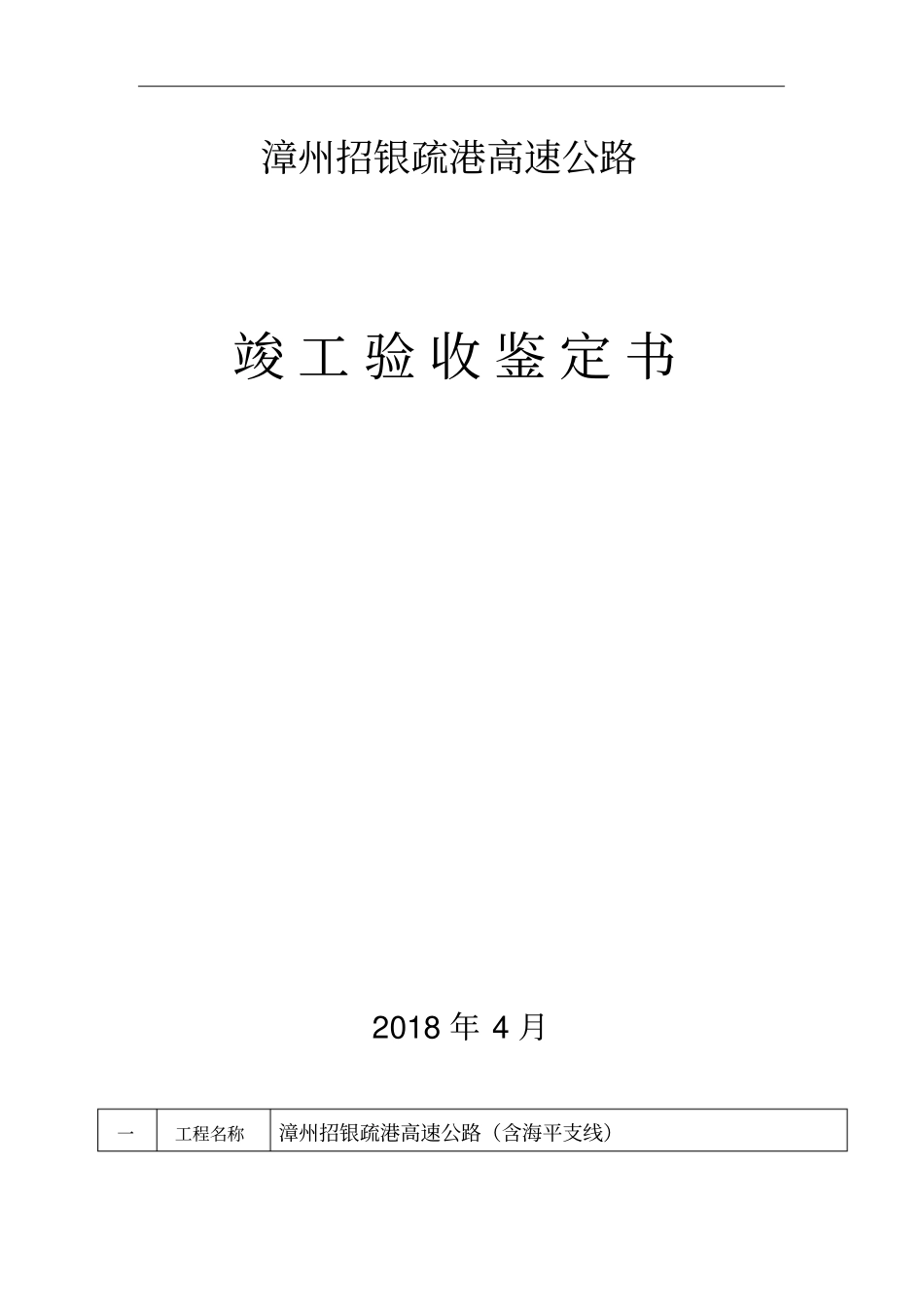 漳州招银疏港高速公路_第1页